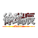 徐瑞辰 (Kevin)