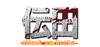 伝田 (attack on denda)
