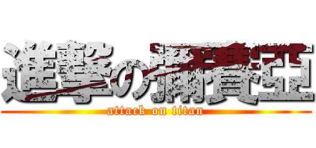 進撃の彌賽亞 (attack on titan)