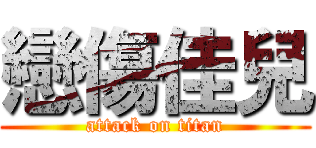 戀傷佳兒 (attack on titan)