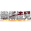 戀傷佳兒 (attack on titan)