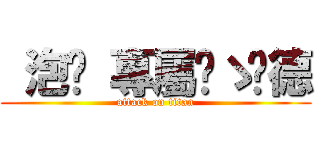  泡麵 專屬๑ゝ彥德 (attack on titan)