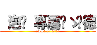  泡麵 專屬๑ゝ彥德 (attack on titan)