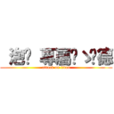  泡麵 專屬๑ゝ彥德 (attack on titan)