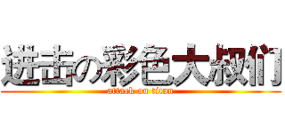 进击の彩色大叔们 (attack on titan)