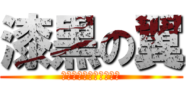 漆黒の翼 (＜ダークネスウィング＞)