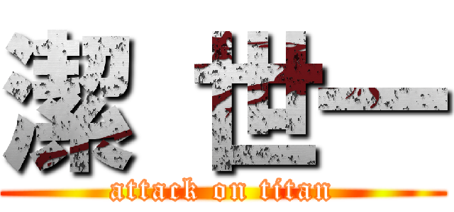 潔 世一 (attack on titan)