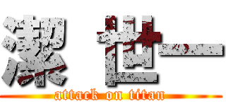 潔 世一 (attack on titan)