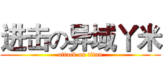进击の异域丫米 (attack on titan)