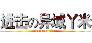 进击の异域丫米 (attack on titan)