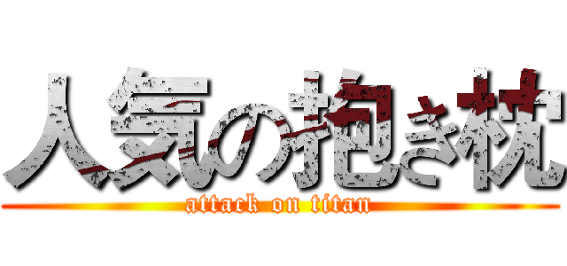 人気の抱き枕 (attack on titan)