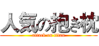人気の抱き枕 (attack on titan)