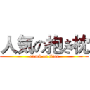 人気の抱き枕 (attack on titan)