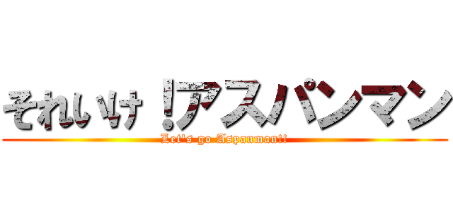 それいけ！アスパンマン (Let's go Aspanman!!)