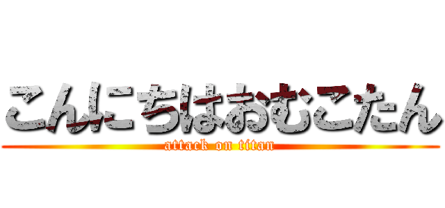 こんにちはおむこたん (attack on titan)