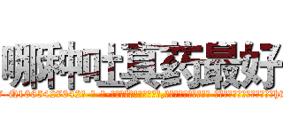 哪种吐真药最好 (哪种吐真药最好【电-话151x68344x817-Q1065427042元-吉-药-业】我们做的是长期生意,靠的是老客户长期支持 哪种吐真药最好在发表了一篇http://sngk.net/HFylAV

参考消息网我们做的是长期生意,靠的是老客户长期支持也许我们早该意识到，就连鲍勃·霍斯金斯（金球奖戏剧类电影男主角 
)