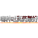 哪种吐真药最好 (哪种吐真药最好【电-话151x68344x817-Q1065427042元-吉-药-业】我们做的是长期生意,靠的是老客户长期支持 哪种吐真药最好在发表了一篇http://sngk.net/HFylAV

参考消息网我们做的是长期生意,靠的是老客户长期支持也许我们早该意识到，就连鲍勃·霍斯金斯（金球奖戏剧类电影男主角 
)