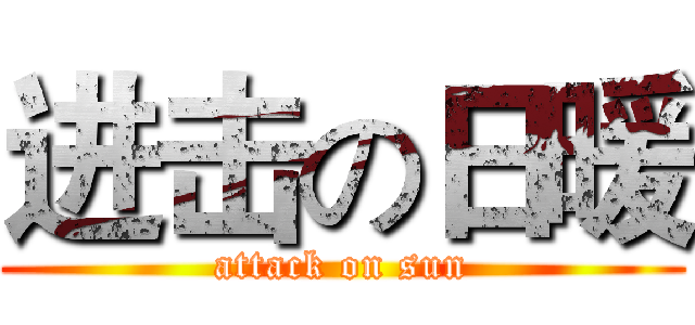 进击の日暖 (attack on sun)