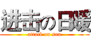 进击の日暖 (attack on sun)