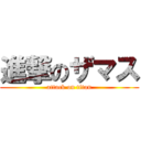 進撃のザマス (attack on titan)