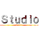 Ｓｔｕｄｉｏ (Studio)