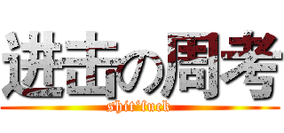 进击の周考 (shit‘fuck)