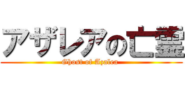 アザレアの亡霊 (Ghost of Azalea )