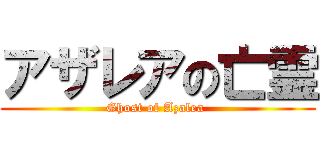 アザレアの亡霊 (Ghost of Azalea )
