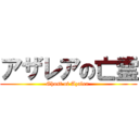 アザレアの亡霊 (Ghost of Azalea )