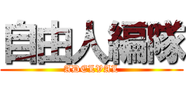 自由人編隊 (ADELVAL)