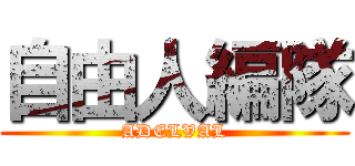 自由人編隊 (ADELVAL)