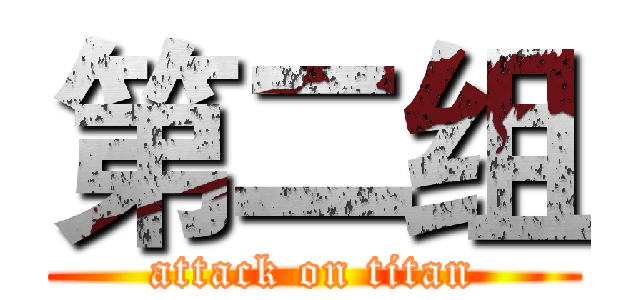 第二组 (attack on titan)
