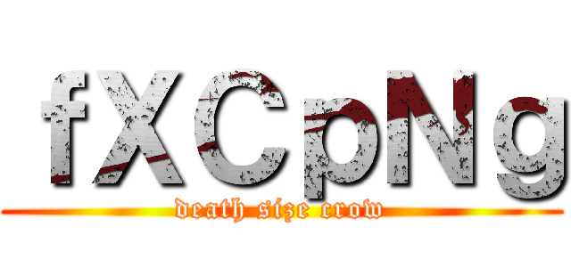 ｆＸＣｐＮｇ (death size crow)