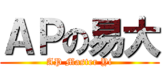 ＡＰの易大 (AP Master Yi)