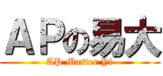 ＡＰの易大 (AP Master Yi)