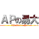 ＡＰの易大 (AP Master Yi)