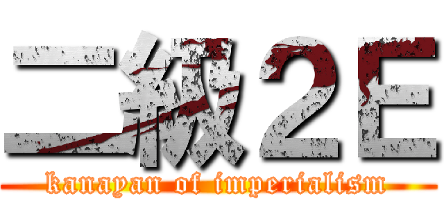 二級２Ｅ (kanayan of imperialism)
