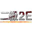 二級２Ｅ (kanayan of imperialism)