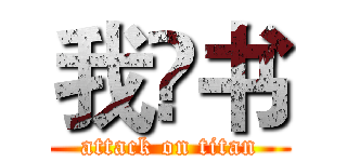 我•书 (attack on titan)