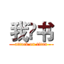 我•书 (attack on titan)