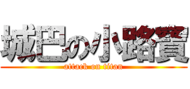 城巴の小路寶 (attack on titan)