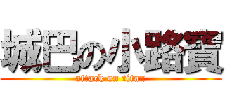 城巴の小路寶 (attack on titan)