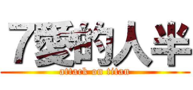 ７愛的人半 (attack on titan)