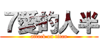 ７愛的人半 (attack on titan)
