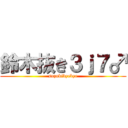 鈴木抜き３ｊ７♂ (suzukibyebye)