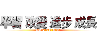 學習 改變 進步 成長 (exceed your needs)