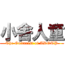 小舎人童 (The Guitarist of ADOTP)