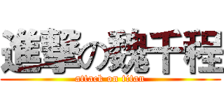 進撃の魏千程 (attack on titan)