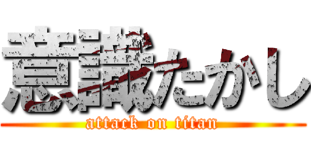 意識たかし (attack on titan)