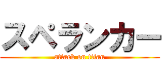 スペランカー (attack on titan)